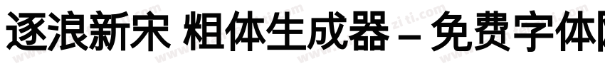 逐浪新宋 粗体生成器字体转换